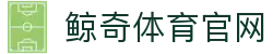 鲸奇体育官网 - (中国)惠州市鲸奇体育官网环保科技公司欢迎您